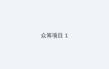 肉蒲电影完整版观看 众筹项目 - 都市夜归人系列